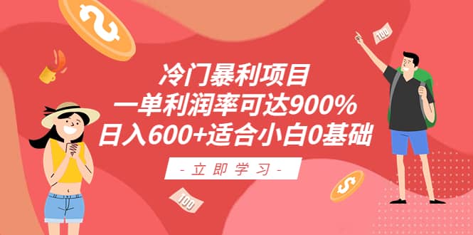 冷门暴利项目，一单利润率可达900%，日入600+适合小白0基础（教程+素材）-宁率网络知识库