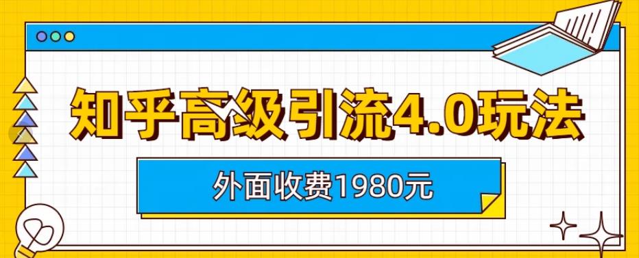 外面收费1980知乎高级引流4.0玩法，纯实操课程【揭秘】-宁率网络知识库