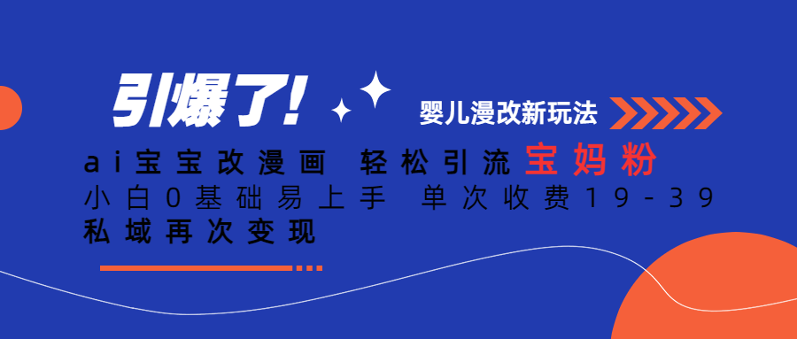 Ai宝宝改漫画 轻松引流宝妈粉 小白0基础易上手 单次收费19-39-宁率网络知识库