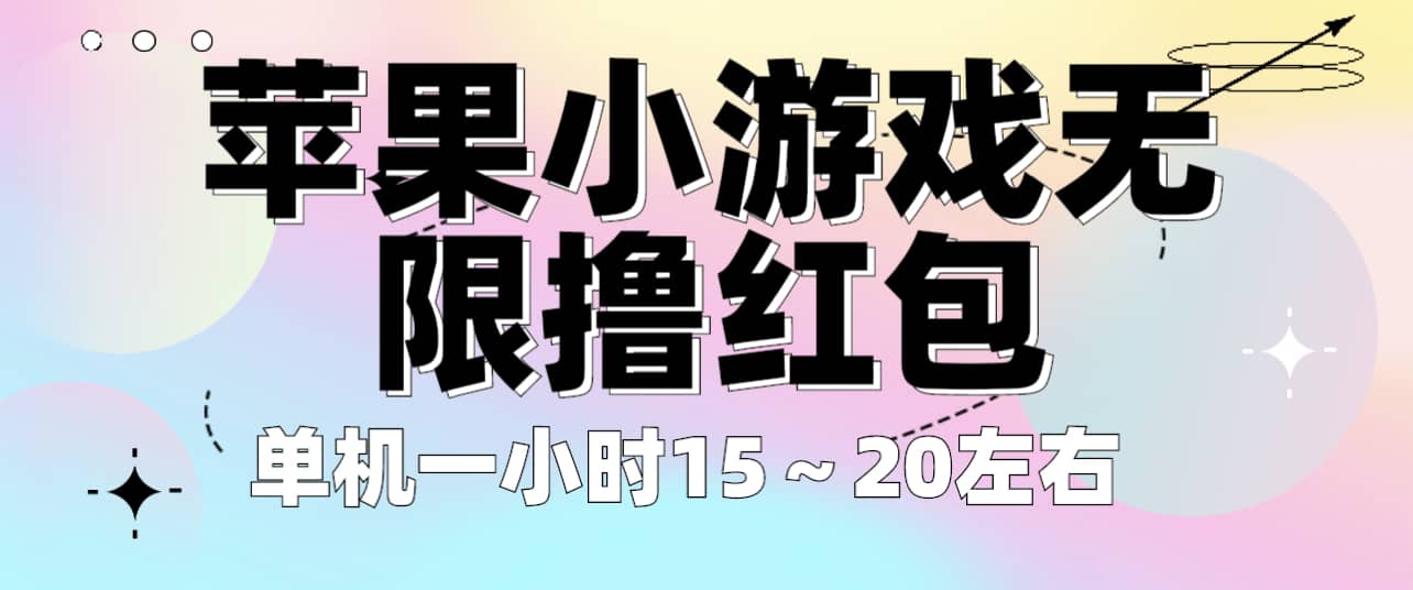 苹果小游戏无限撸红包 单机一小时15～20左右 全程不用看广告！-宁率网络知识库