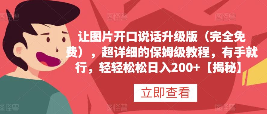 让图片开口说话升级版（完全免费），超详细的保姆级教程，有手就行，轻轻松松日入200+【揭秘】-宁率网络知识库