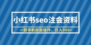 小红书seo注会资料，一部手机就能操作，日入500+（教程+资料）-宁率网络知识库
