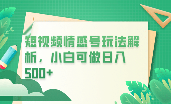 冷门暴利项目，短视频平台情感短信，小白月入万元-宁率网络知识库