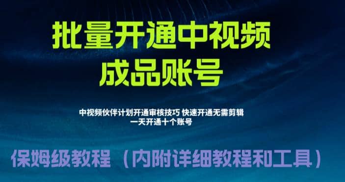 外面收费1980暴力开通中视频计划教程，附 快速通过中视频伙伴计划的办法-宁率网络知识库