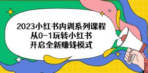 2023小红书内训系列课程,从0-1玩转小红书,开启全新赚钱模式-宁率网络知识库