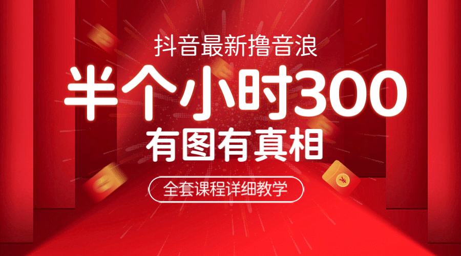 最新抖音撸音浪教学，半小时300米，不露脸不出境，两三场就能拉爆直播间-宁率网络知识库