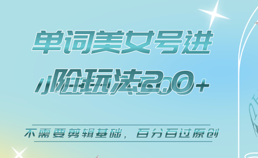 美女单词号进阶玩法2.0，小白日收益500+，不需要剪辑基础，百分百过原创-宁率网络知识库