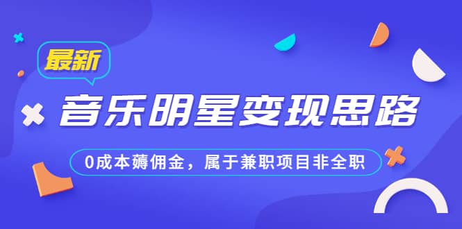 某公众号付费文章《音乐明星变现思路，0成本薅佣金，属于兼职项目非全职》-宁率网络知识库