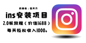 外面收费1688的蓝海ins安装项目2.0每天轻松收入1000+-宁率网络知识库