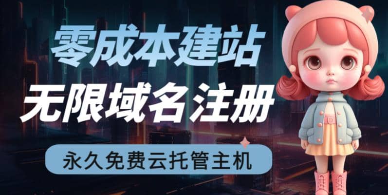 2023【零成本建站】无限撸域名教程+永久兔费云托管主机-宁率网络知识库