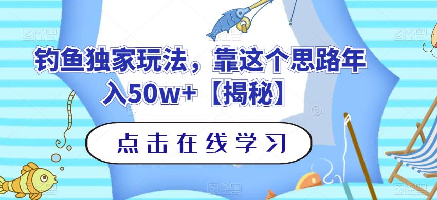 钓鱼独家玩法，靠这个思路年入50w+【揭秘】-宁率网络知识库