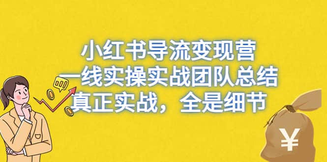 小红书导流变现营，一线实战团队总结，真正实战，全是细节，全平台适用-宁率网络知识库