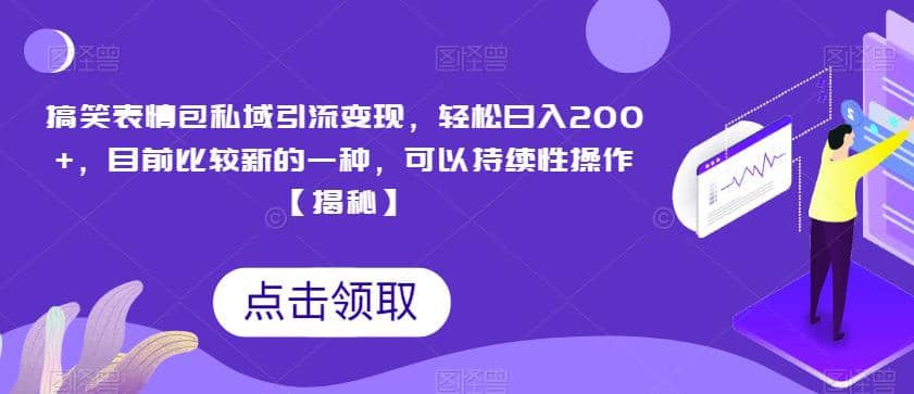 搞笑表情包私域引流变现，轻松日入200+，目前比较新的一种，可以持续性操作【揭秘】-宁率网络知识库