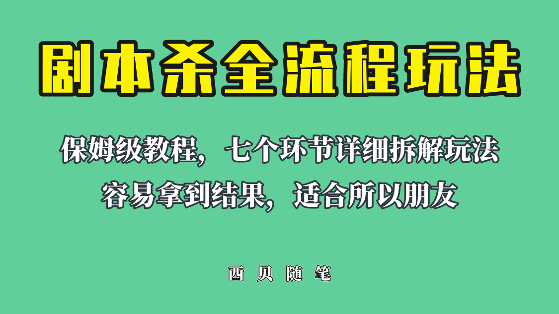 适合所有朋友的剧本杀全流程玩法，虚拟资源单天200-500收溢！-宁率网络知识库