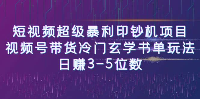 短视频超级暴利印钞机项目：视频号带货冷门玄学书单玩法-宁率网络知识库