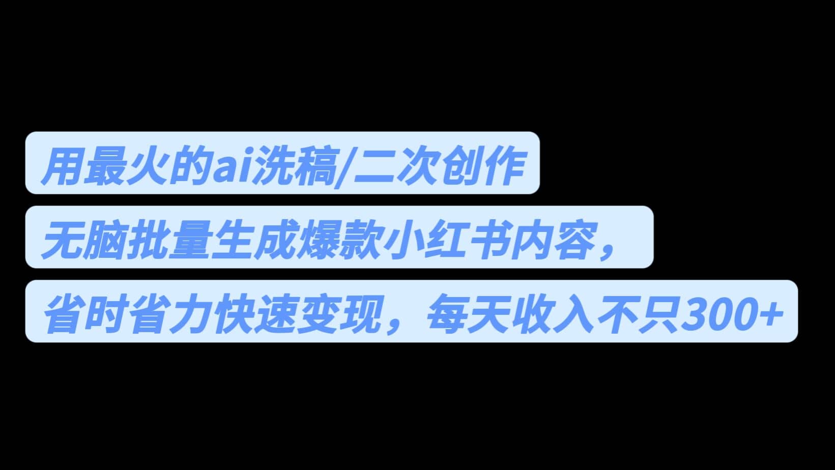 用最火的ai洗稿，无脑批量生成爆款小红书内容，省时省力，每天收入不只300+-宁率网络知识库
