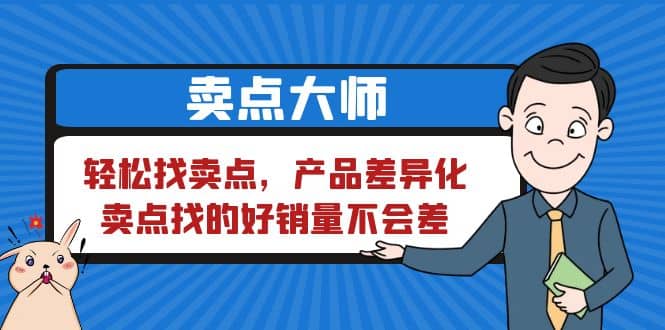 卖点 大师，轻松找卖点，产品差异化，卖点找的好销量不会差-宁率网络知识库