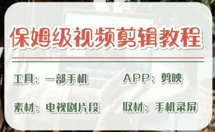 剪映保姆级剪辑教程，实操得来的技巧，绝对干货满满！-宁率网络知识库