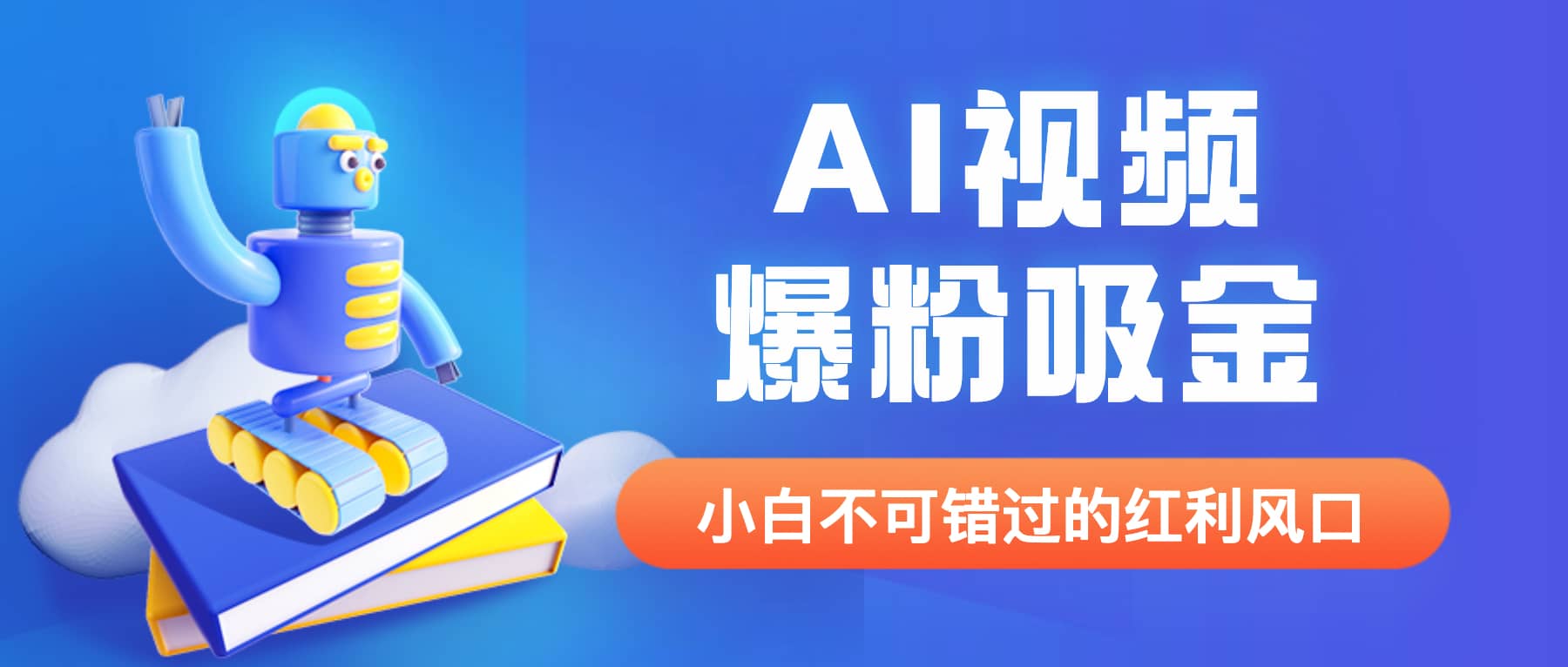 外面收费1980最新AI视频爆粉吸金项目【详细教程+AI工具+变现案例】-宁率网络知识库
