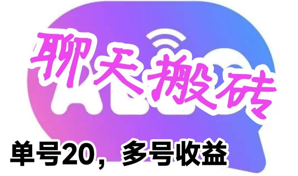 最新蓝海聊天平台手动搬砖，单号日入20，多号多撸，当天见效益-宁率网络知识库