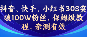 教你一招，抖音、快手、小红书30S突破100W粉丝，保姆级教程，亲测有效-宁率网络知识库