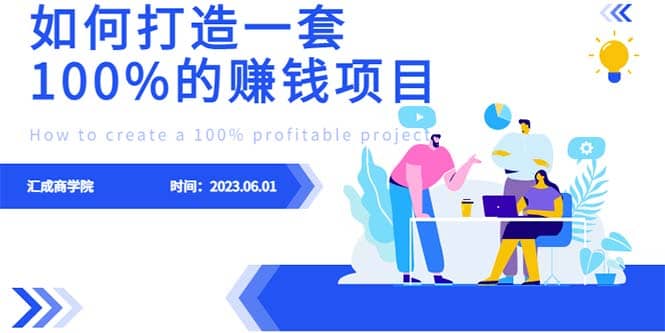 最新6月份《如何设计一套100%赚钱的项目系统》-宁率网络知识库