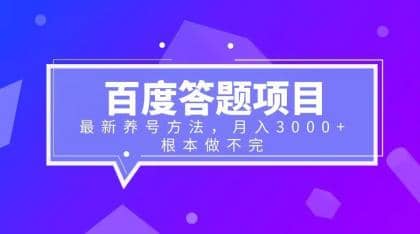 百度答题项目+最新养号方法 月入3000+-宁率网络知识库