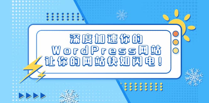深度加速你的WordPress网站，让你的网站快如闪电！-宁率网络知识库
