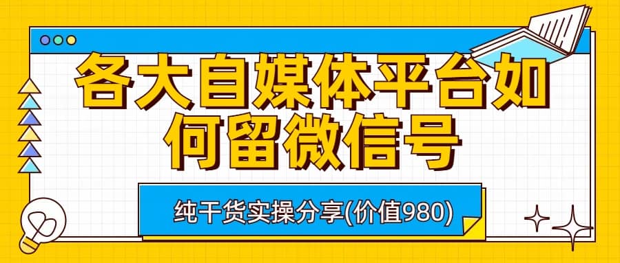 各大自媒体平台如何留微信号，详细实操教学-宁率网络知识库