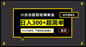 小白一周到手300刀，GG2U玩游戏赚美金，不懂英语也能赚钱-宁率网络知识库