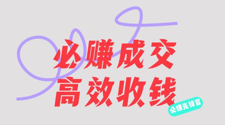 刘荧鑫：必赚先锋官搞钱计划，不听课学习，只圈人收钱！-宁率网络知识库
