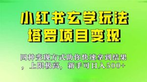 新手也能日入500的玩法，上限极高，小红书玄学玩法，塔罗项目变现大揭秘-宁率网络知识库