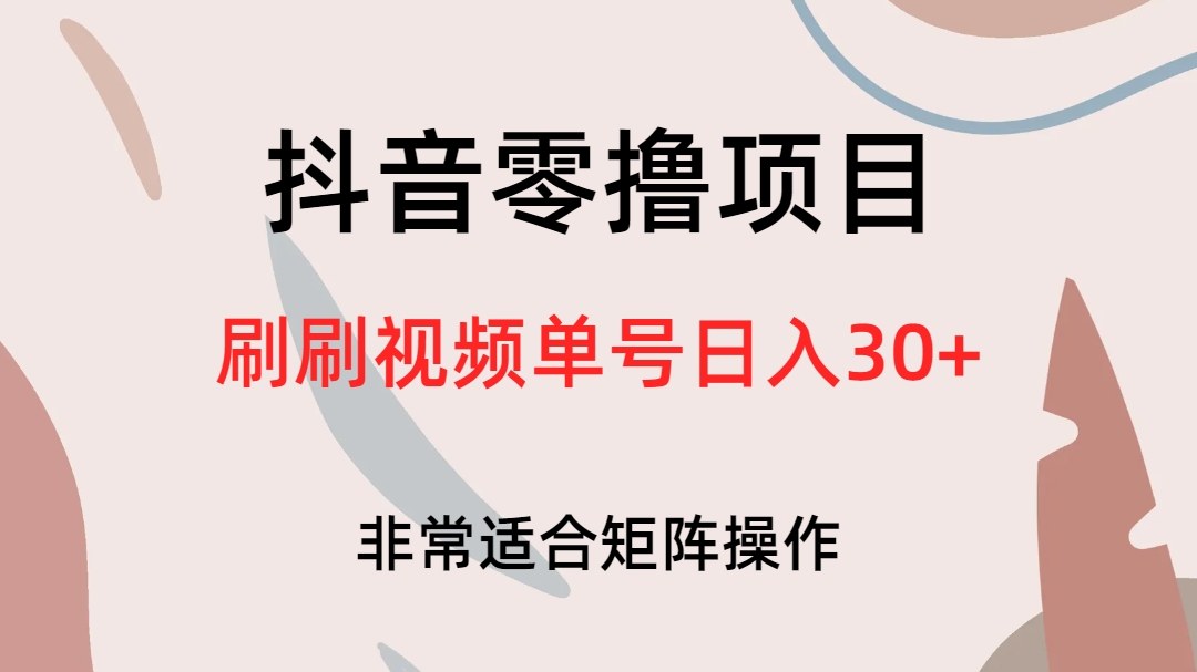 抖音零撸项目，刷刷视频单号日入30+-宁率网络知识库