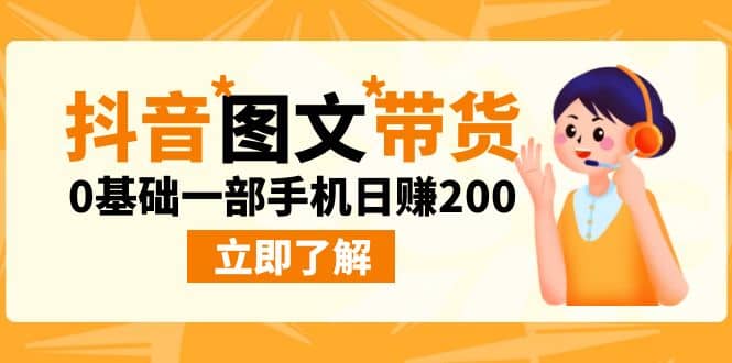 最新抖音图文带货玩法，0基础一部手机日赚200-宁率网络知识库