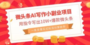 微头条AI写作小副业项目，用指令写出10W+爆款微头条，一条龙傻瓜式玩法-宁率网络知识库