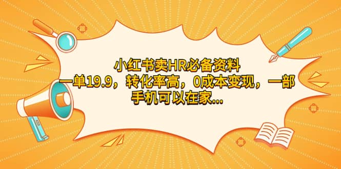 小红书卖HR必备资料，一单19.9，转化率高，0成本变现，一部手机可以在家操作-宁率网络知识库