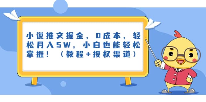 小说推文掘金，0成本，轻松月入5W，小白也能轻松掌握！（教程+授权渠道）-宁率网络知识库