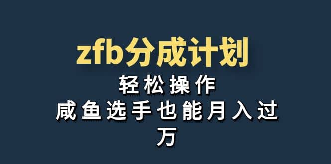 独家首发！zfb分成计划，轻松操作，咸鱼选手也能月入过万-宁率网络知识库