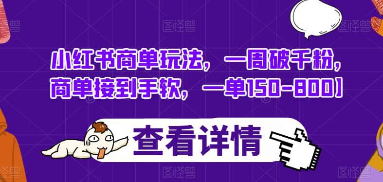 小红书商单玩法，一周破千粉，商单接到手软，一单150-800【揭秘】-宁率网络知识库
