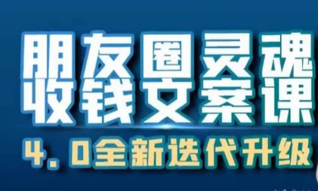 朋友圈灵魂收钱文案课，打造自己24小时收钱的ATM机朋友圈-宁率网络知识库