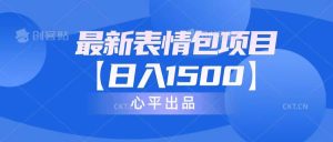 最新表情包项目：日入1500+（教程+文案+素材）-宁率网络知识库