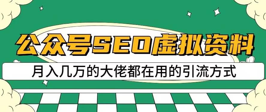 公众号SEO虚拟资料，操作简单，日入500+，可批量操作【揭秘】-宁率网络知识库