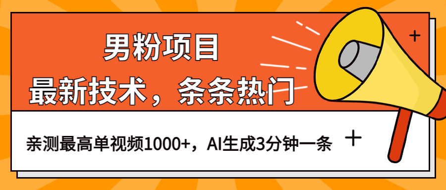 男粉项目，最新技术视频条条热门，一条作品1000+AI生成3分钟一条-宁率网络知识库