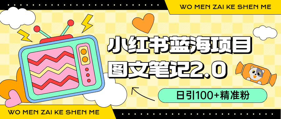 小红书图文笔记2.0玩法，日引100+精准粉，卖小吃配方月入过10000（附配方）-宁率网络知识库