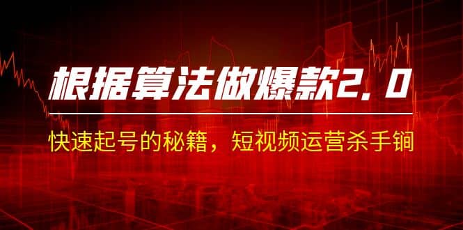 某收费课程《根据-算法做爆款 2.0》快速起号的秘籍，短视频运营杀手锏-宁率网络知识库