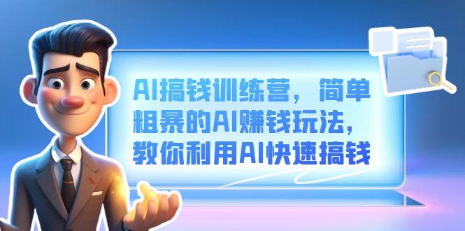 AI搞钱训练营，简单粗暴的AI赚钱玩法，教你利用AI快速搞钱-宁率网络知识库