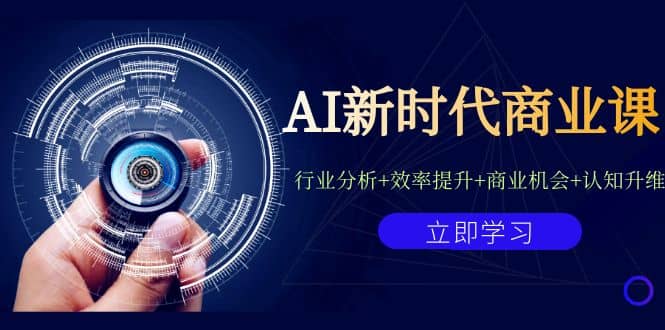 AI新时代商业课：行业分析+效率提升+商业机会+认知升维（40节课+附件）-宁率网络知识库
