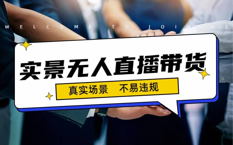 日入500+的实景无人直播带货最新玩法-宁率网络知识库
