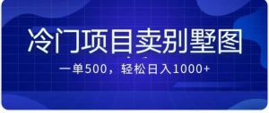 卖农村别墅方案的冷门项目最新2.0玩法 一单500+日入1000+(教程+图纸资源)-宁率网络知识库