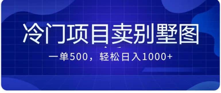 卖农村别墅方案的冷门项目最新2.0玩法 一单500+日入1000+（教程+图纸资源）-宁率网络知识库